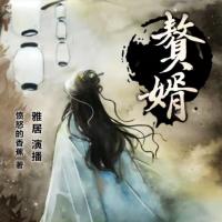 赘婿