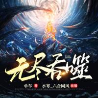 无尽吞噬