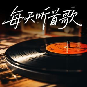 每天听首歌