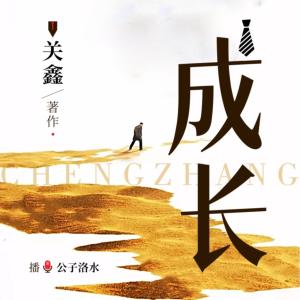 成长