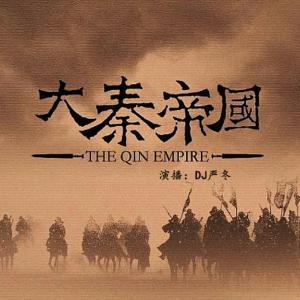 大秦帝国的崛起