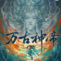 万古神帝