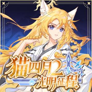 猫四月2:光明征程