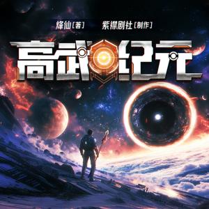 高武纪元