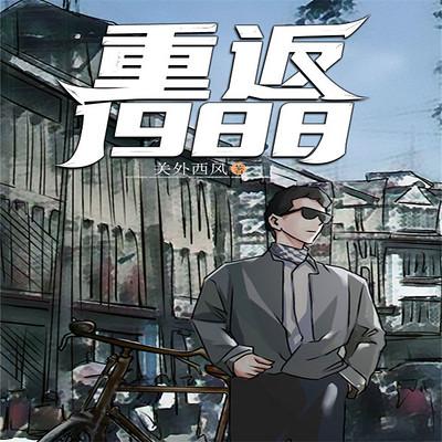 重回1990