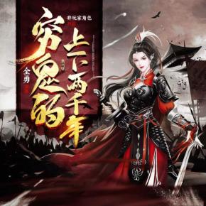 穷鬼的上下两千年