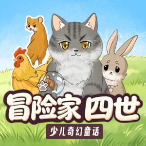 冒险家四世