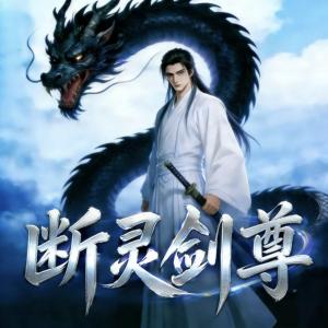 断灵剑尊：我不修仙，只修杀人剑