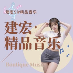 建宏Sir精品音乐