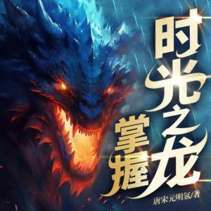 掌控时光之龙