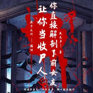 让你当收尸人，你直接解刨了前女友