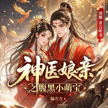 神医娘亲之腹黑小萌宝