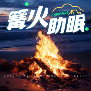 篝火助眠,听白噪音入梦