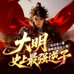 大明：朱标胞弟，史上最强逆子
