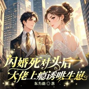 嫁给死对头后喜当妈