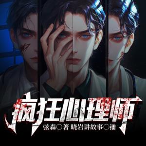 疯狂心理师