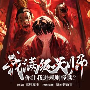 我满级天师，你让我进规则怪谈？