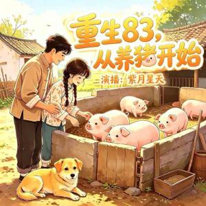 重生83，从养猪开始