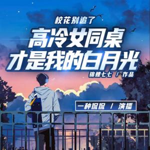 校花别追了！高冷女同桌才是我的白月光