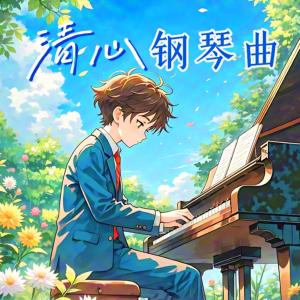 清心钢琴曲