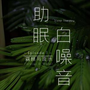 催眠白噪音