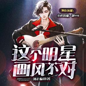 这个明星画风不对