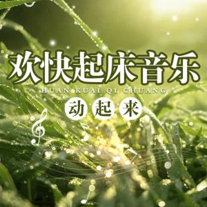 欢快起床音乐