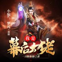 我是幕后大佬