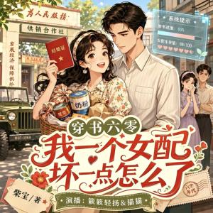 穿书六零，我一个女配坏一点怎么了