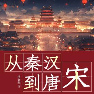 从秦汉到唐宋