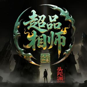 超品相师