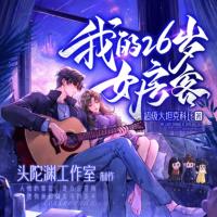 我的26岁女房客【包含续集-海岛孤帆】