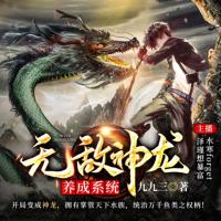 无敌神龙养成系统