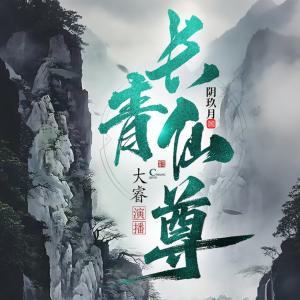 长青仙尊
