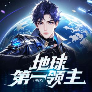 地球第一领主
