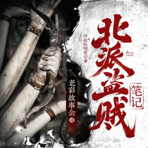北派盗贼笔记