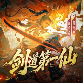 剑道第一仙