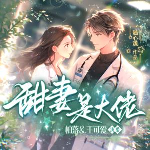 甜妻是大佬