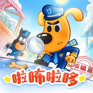 安全警长啦咘啦哆·防骗篇