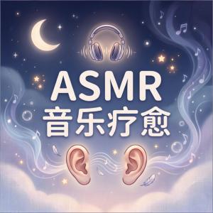 ASMR深度催眠助眠:给失眠者的颅内声音疗愈音乐