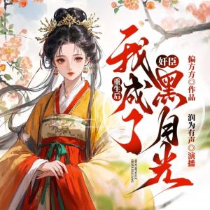 重生后我成了奸臣黑月光