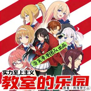实力至上主义教室的乐园