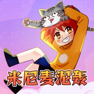 米尼麦泥轰