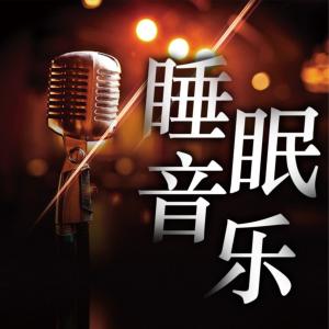 睡眠音乐