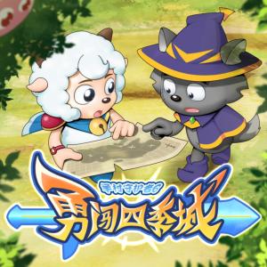 喜羊羊与灰太狼之勇闯四季城
