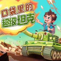 口袋里的超级坦克