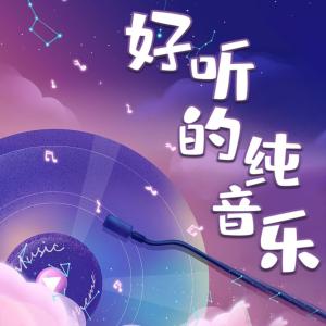 好听的纯音乐