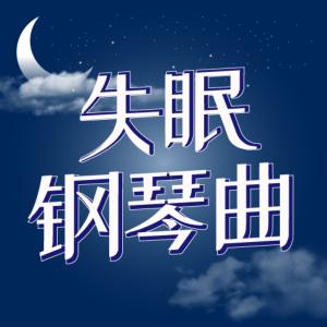失眠钢琴曲