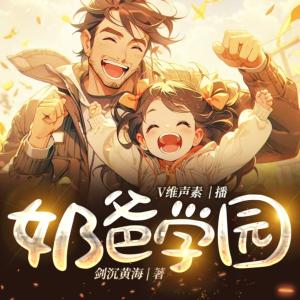 奶爸学园