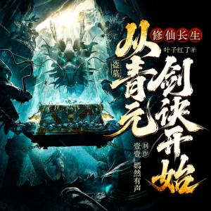 盗墓：修仙长生，从青元剑诀开始